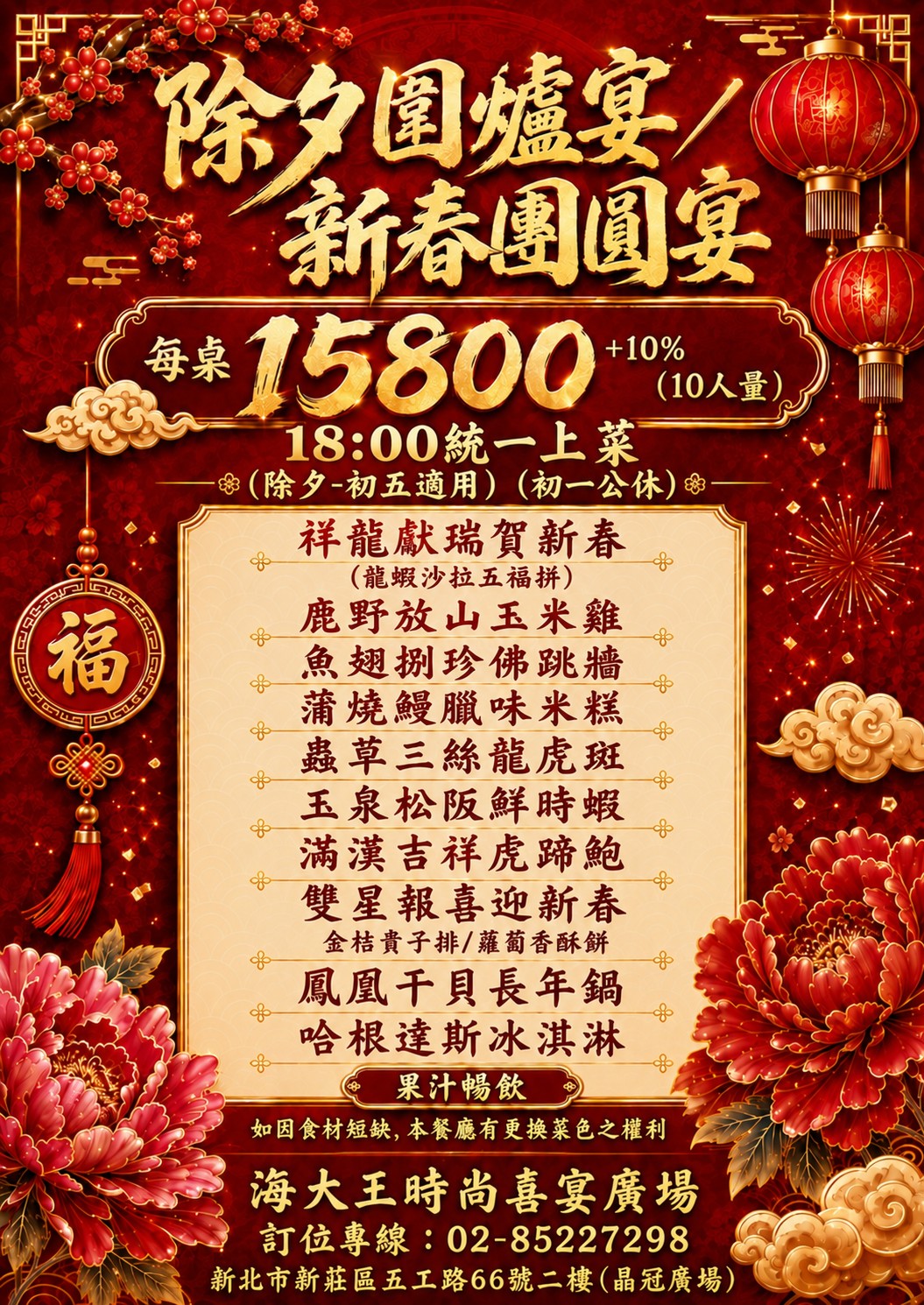 ☆2027年圍爐除夕☆